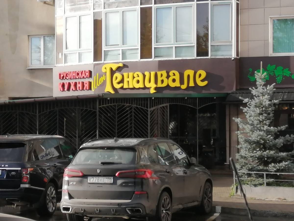 Ресторан генацвале во владикавказе