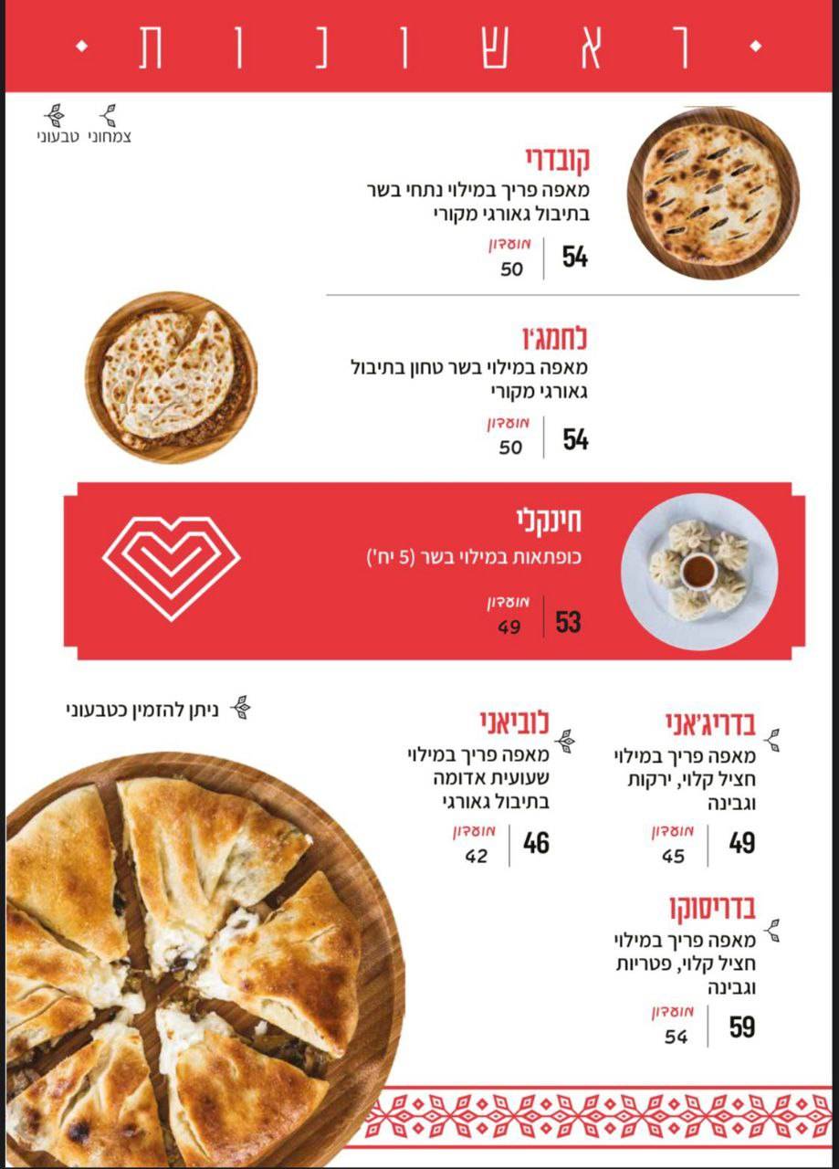Menu de DEDA חוויה גאורגית מקורית (דדה)