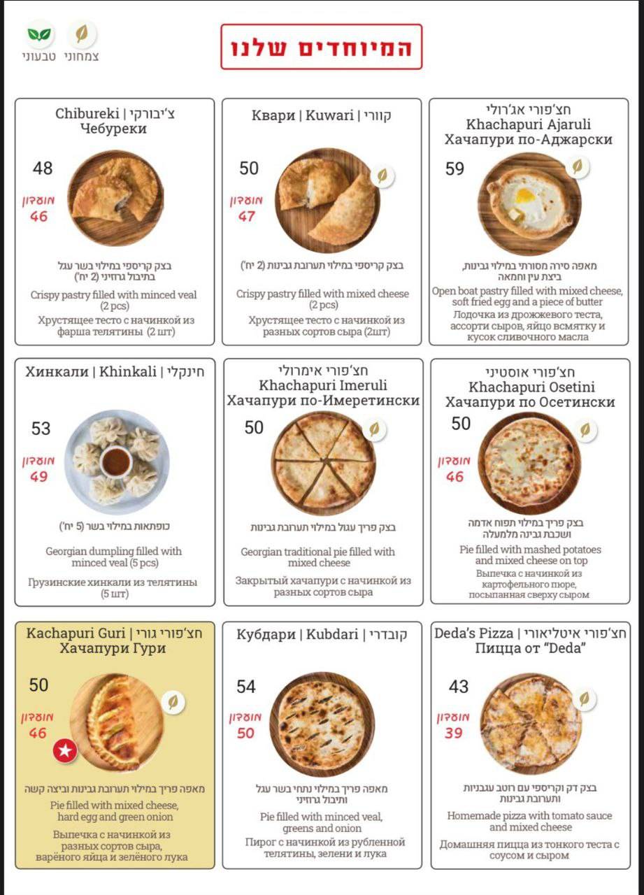 Menu de DEDA חוויה גאורגית מקורית (דדה)