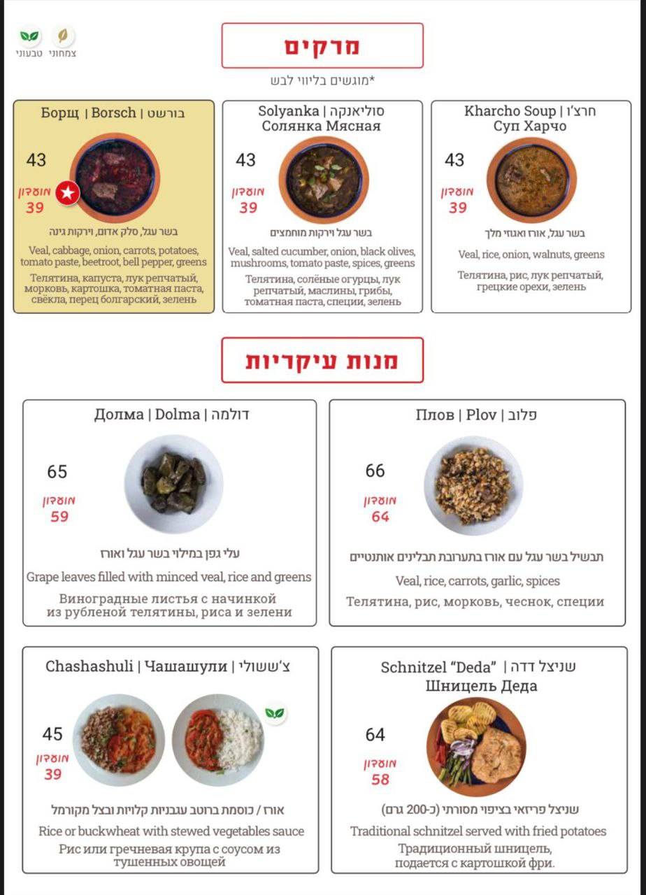 Menu de DEDA חוויה גאורגית מקורית (דדה)