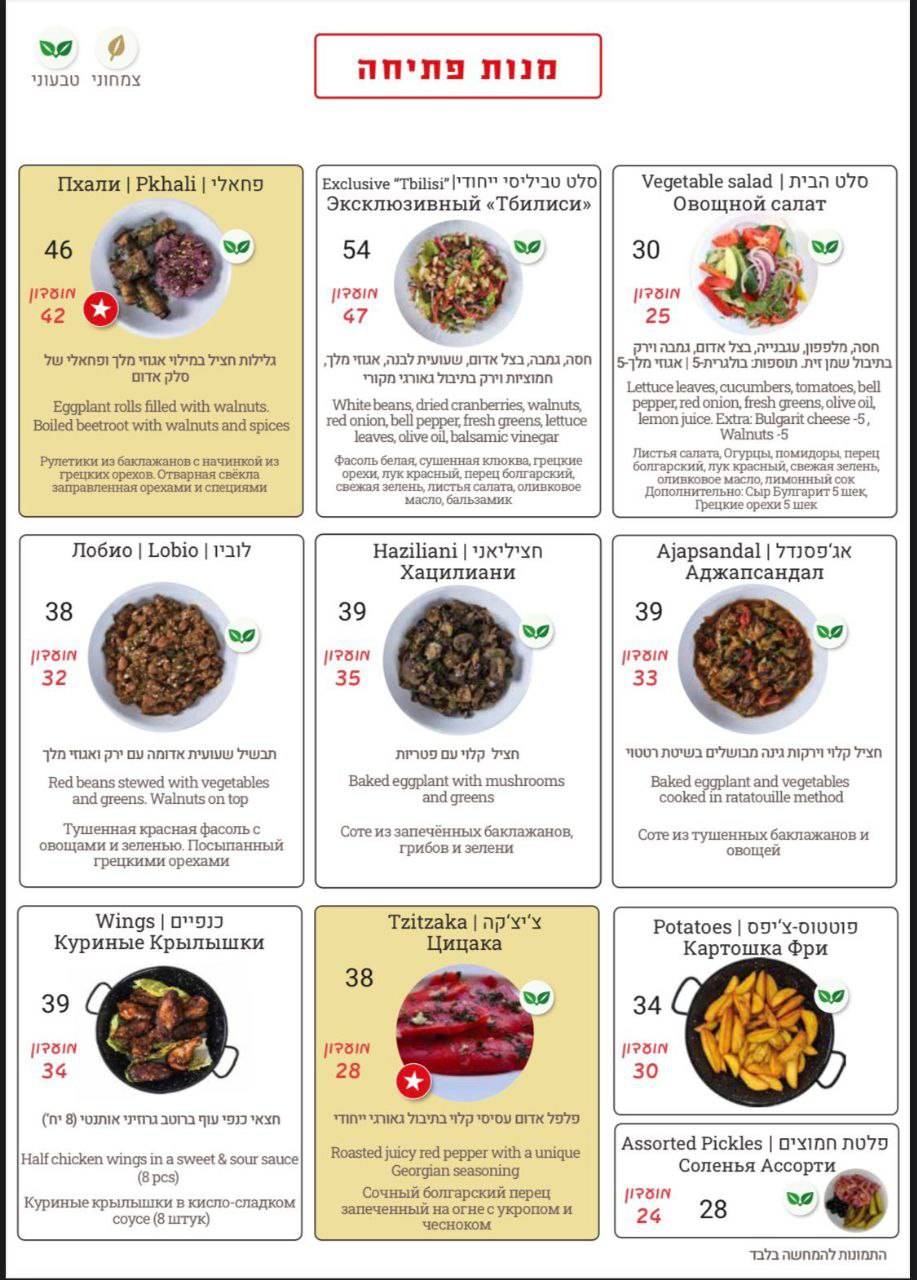 Menu de DEDA חוויה גאורגית מקורית (דדה)