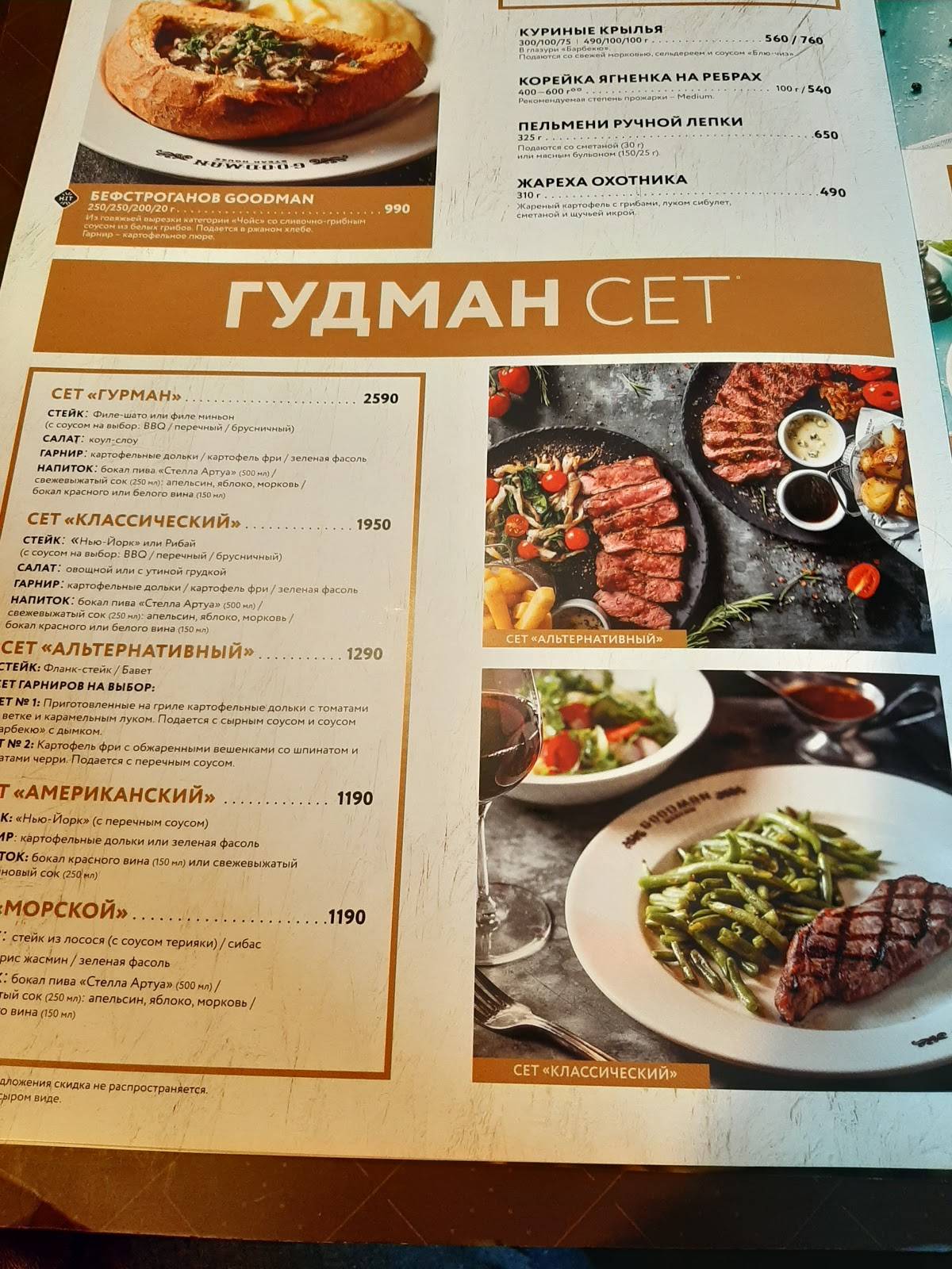 Goodman стейк-хаус меню. Гудман стейк. Ресторан стейк хаус екатеринбург. Гудман меню москва. Гудман меню.