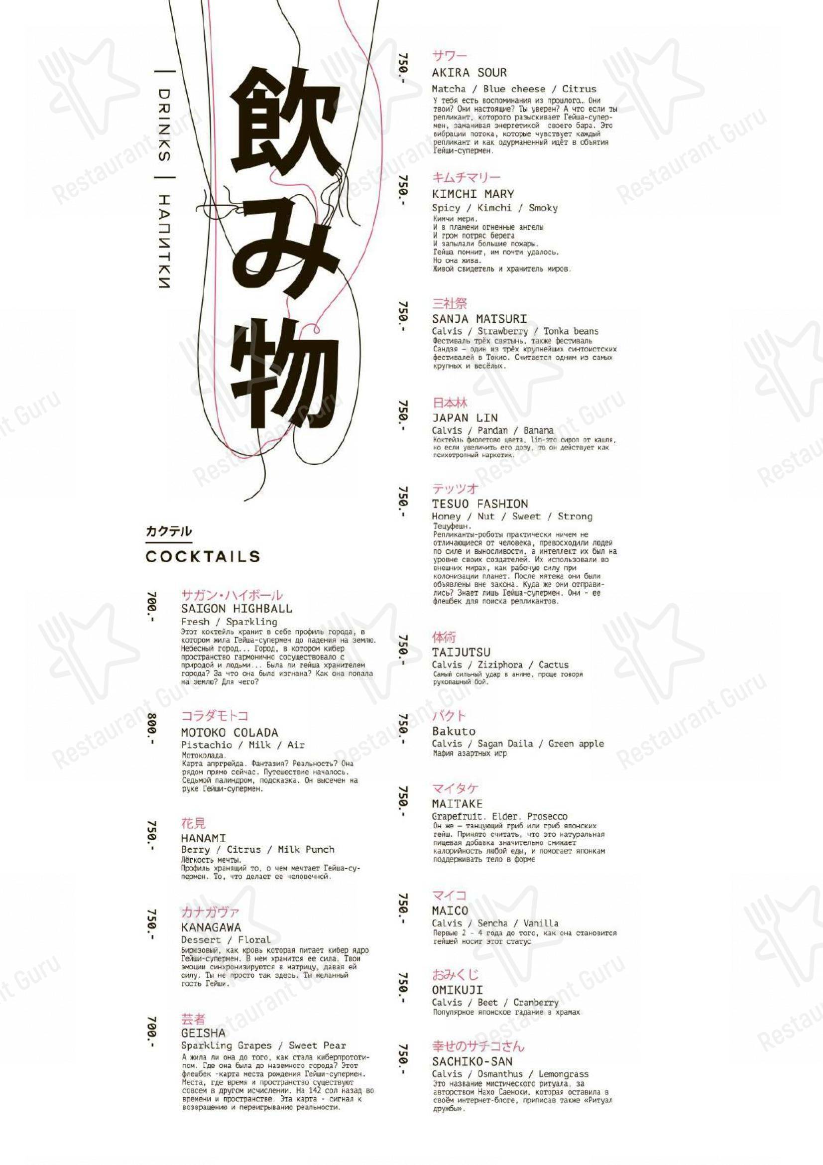 Menu pour Geisha Superman - repas et boissons