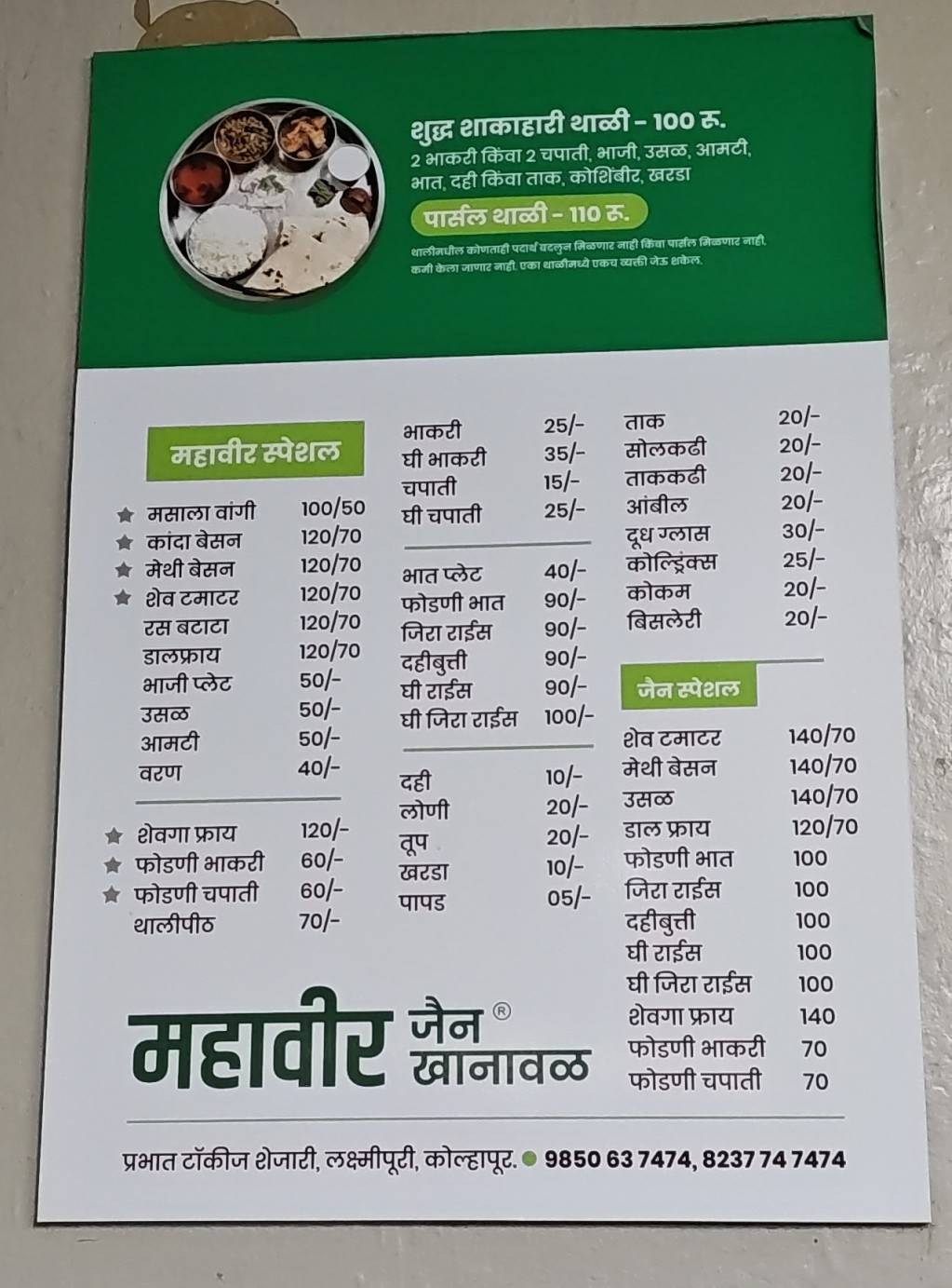 Mahavir Jain Khanaval menu