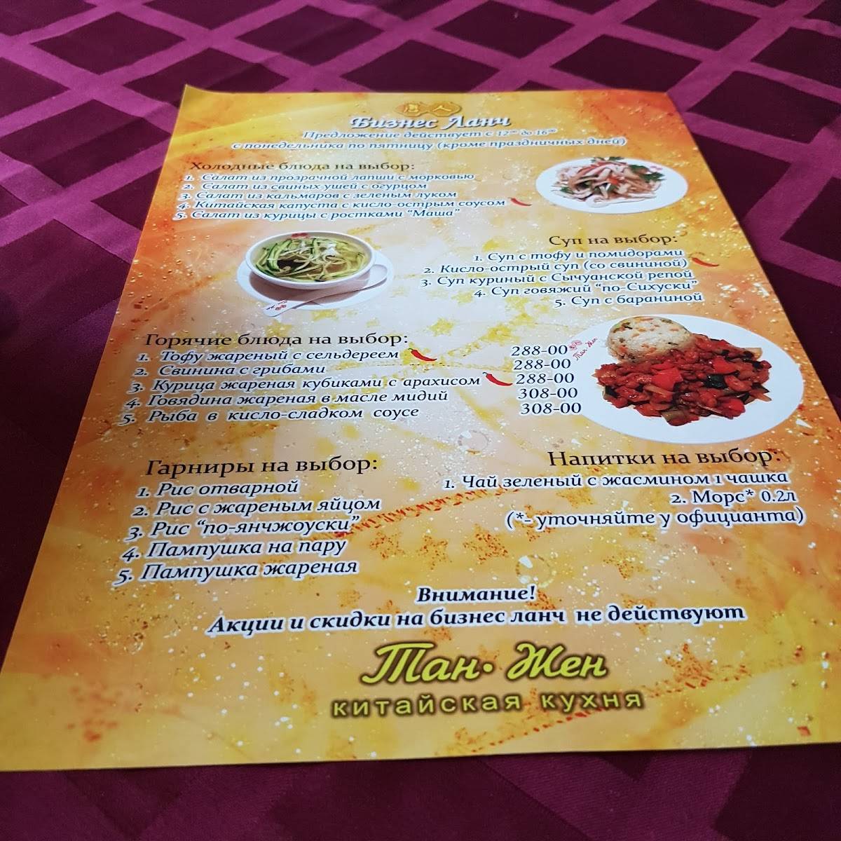 Menu au Tan Zhen restaurant, Saint-Petersbourg, улица Лёни Голикова