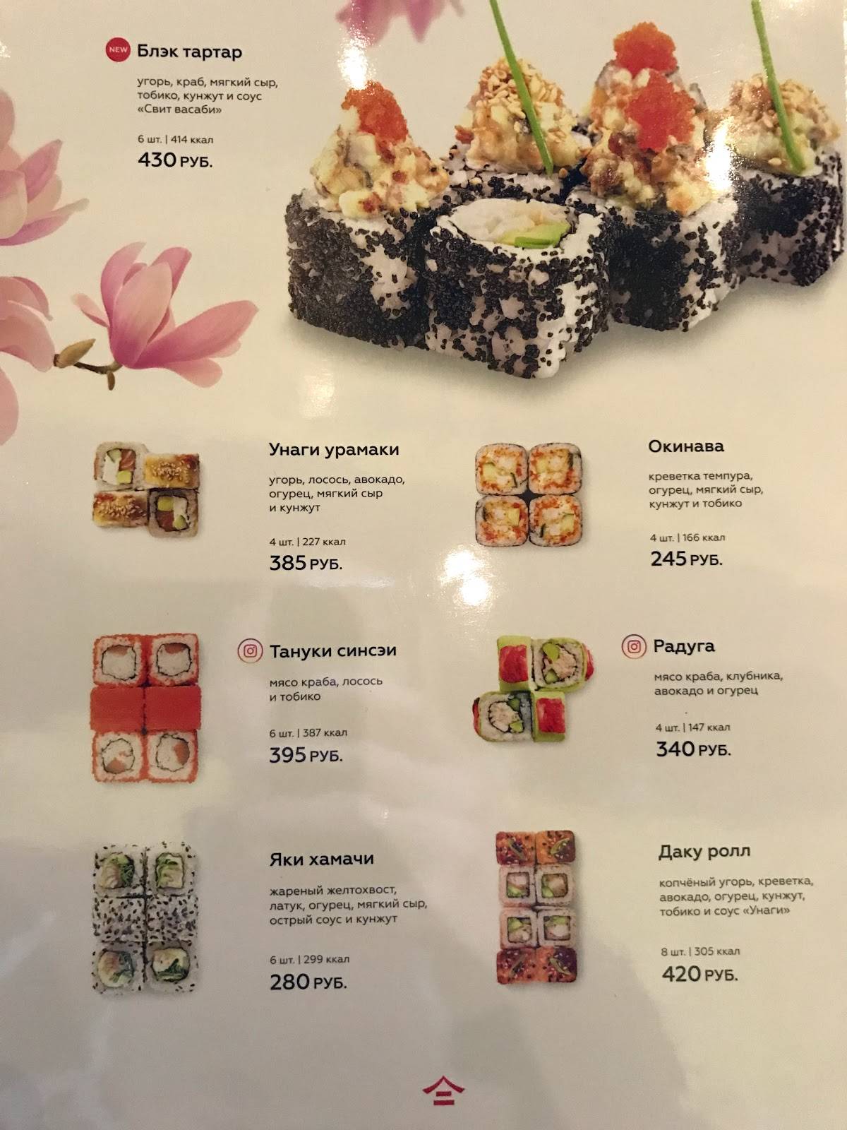 Menu au Tanuki restaurant, Moscou, Варшавское шоссе