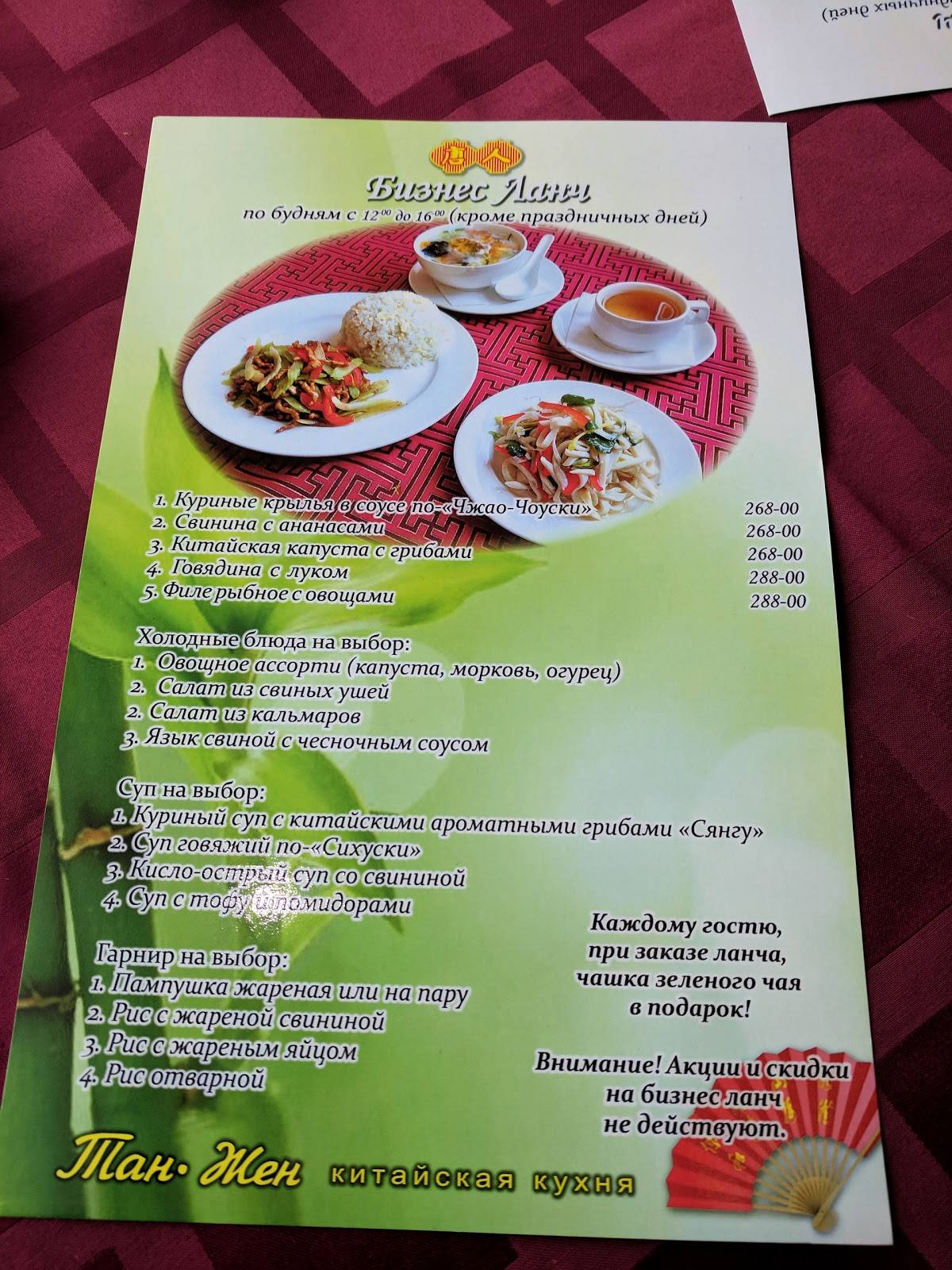 Menu au Tan Zhen restaurant, Saint-Petersbourg, улица Лёни Голикова