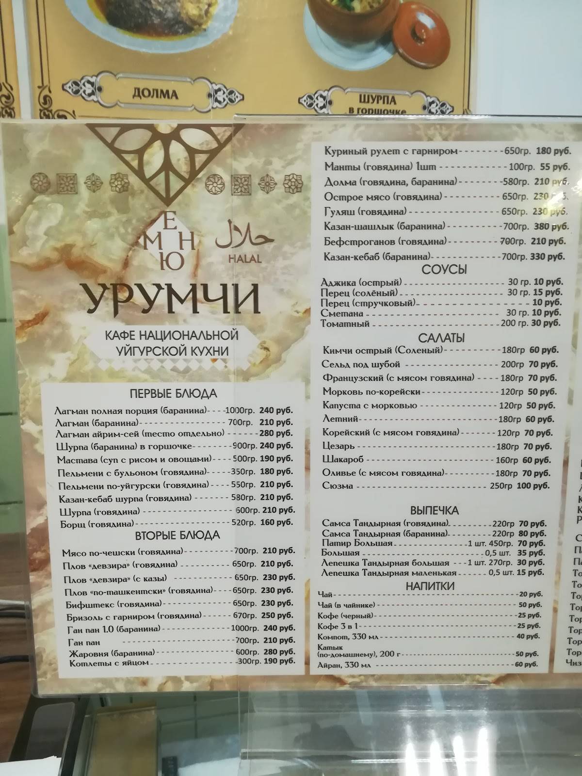 Меню кафе Урумчи, Казань