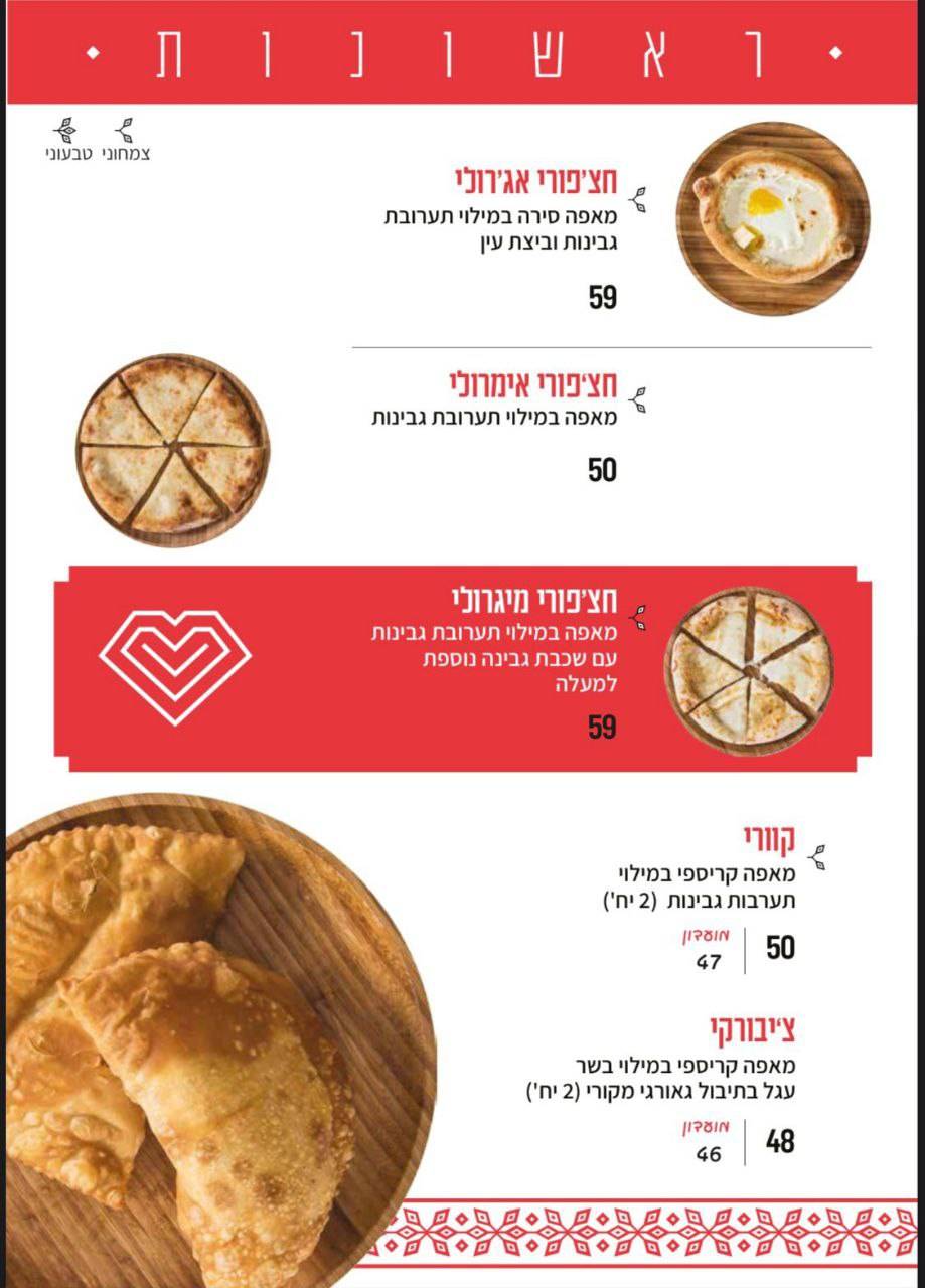 Menu de DEDA חוויה גאורגית מקורית (דדה)