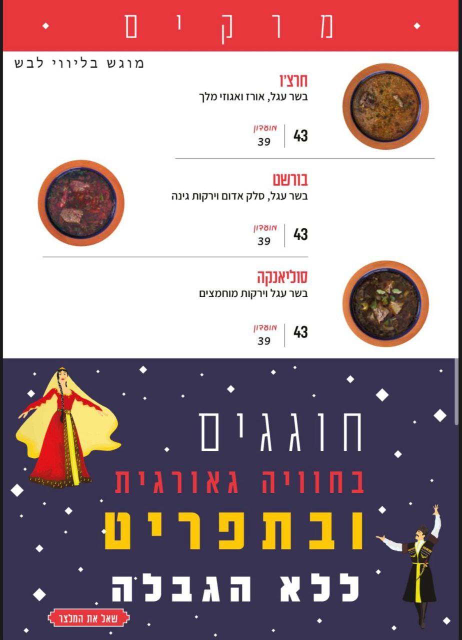 Menu de DEDA חוויה גאורגית מקורית (דדה)