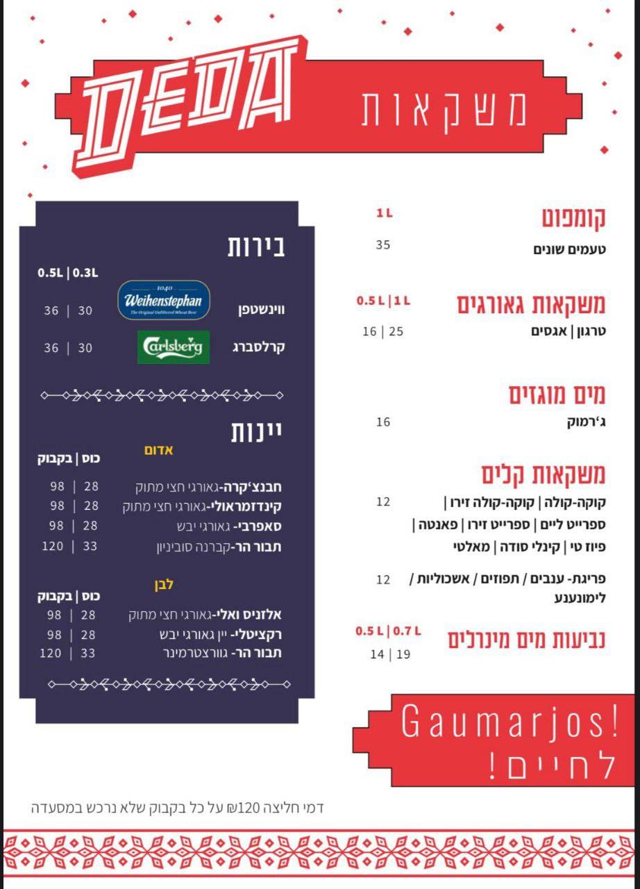 Menu de DEDA חוויה גאורגית מקורית (דדה)
