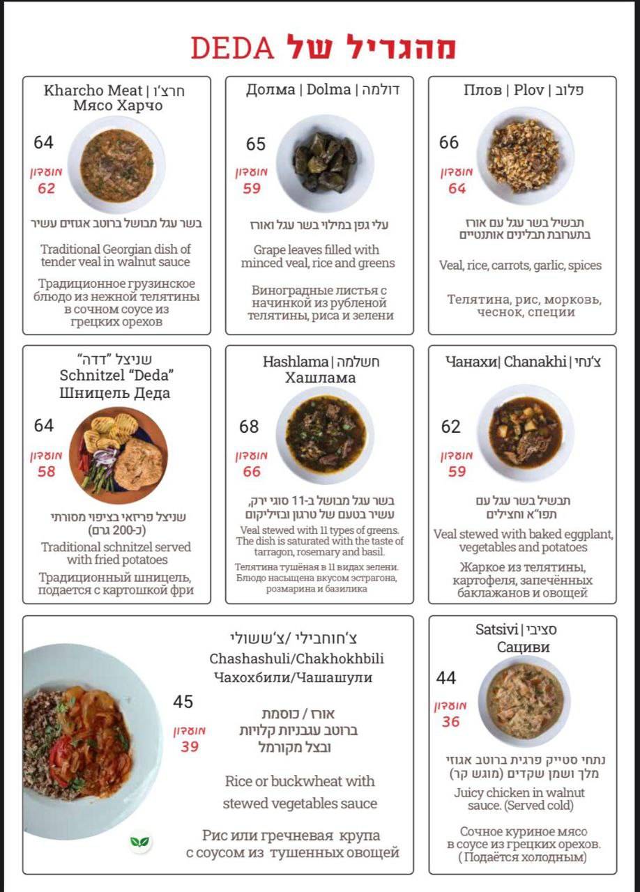 Menu de DEDA חוויה גאורגית מקורית (דדה)