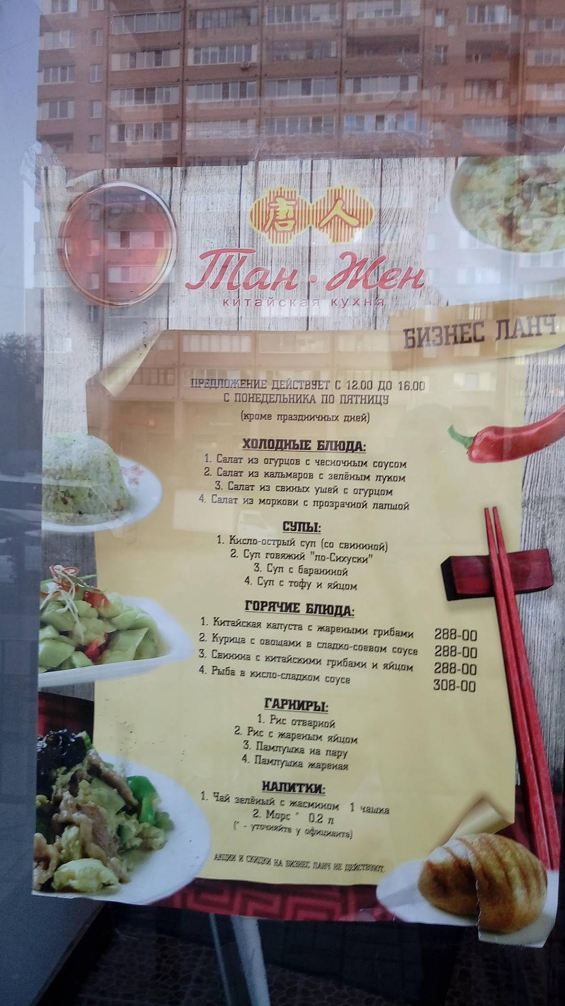 Menu au Tan Zhen restaurant, Saint-Petersbourg, улица Лёни Голикова